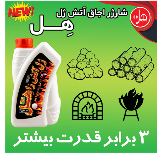 شارژر اجاق آتش ژل 1 کیلویی هل